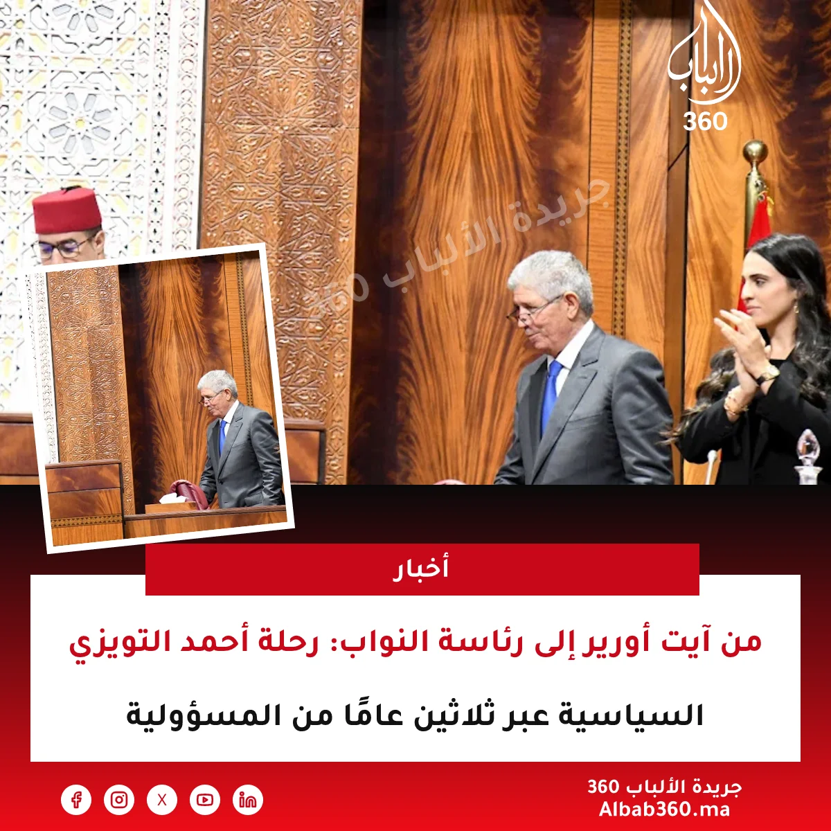 من آيت أورير إلى رئاسة النواب: رحلة أحمد التويزي السياسية عبر ثلاثين عامًا من المسؤولية