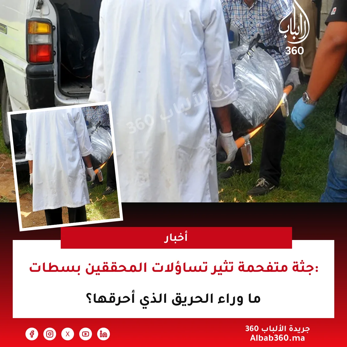 جثة متفحمة تثير تساؤلات المحققين بسطات: ما وراء الحريق الذي أحرقها؟