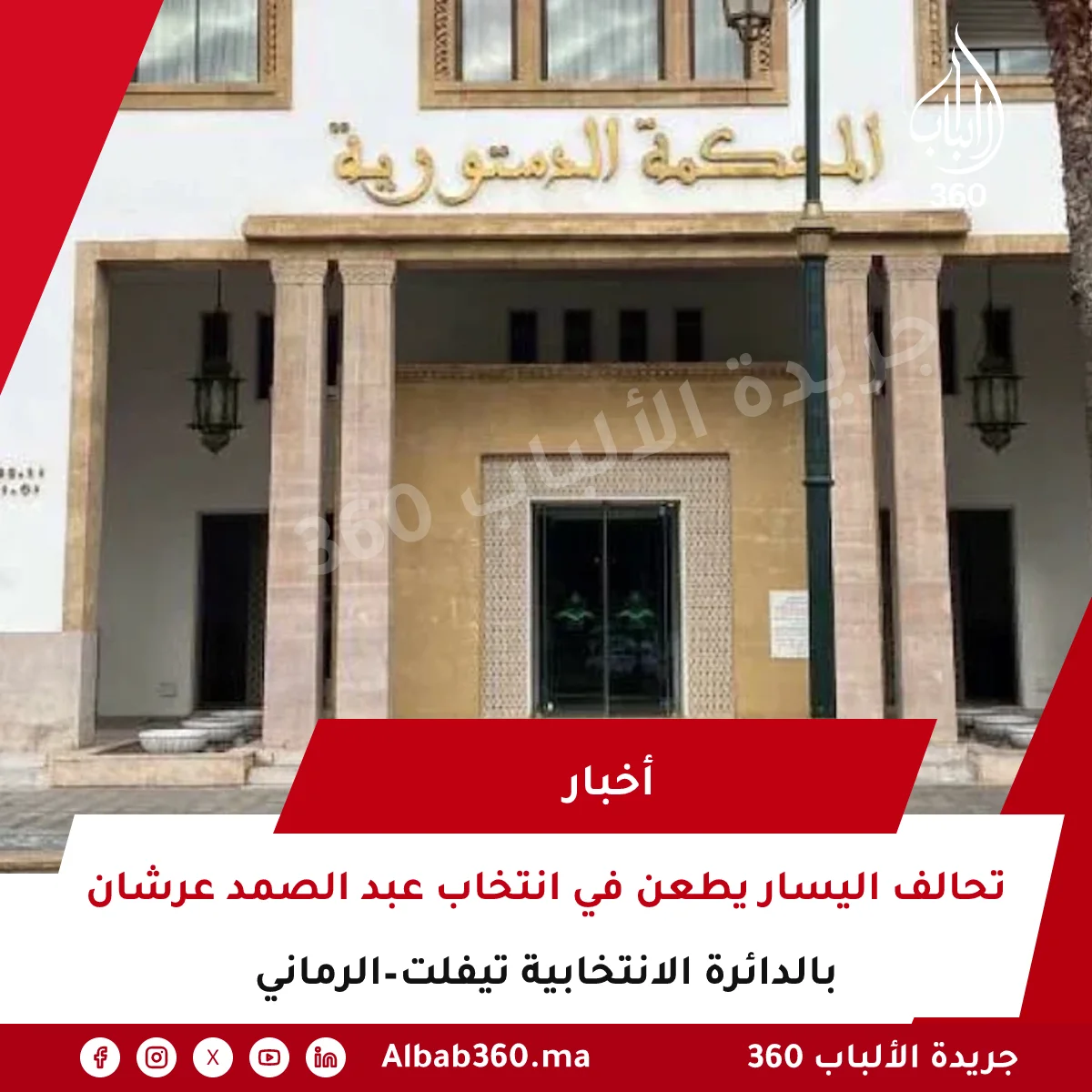 تحالف اليسار يطعن في انتخاب عبد الصمد عرشان بالدائرة الانتخابية تيفلت–الرماني