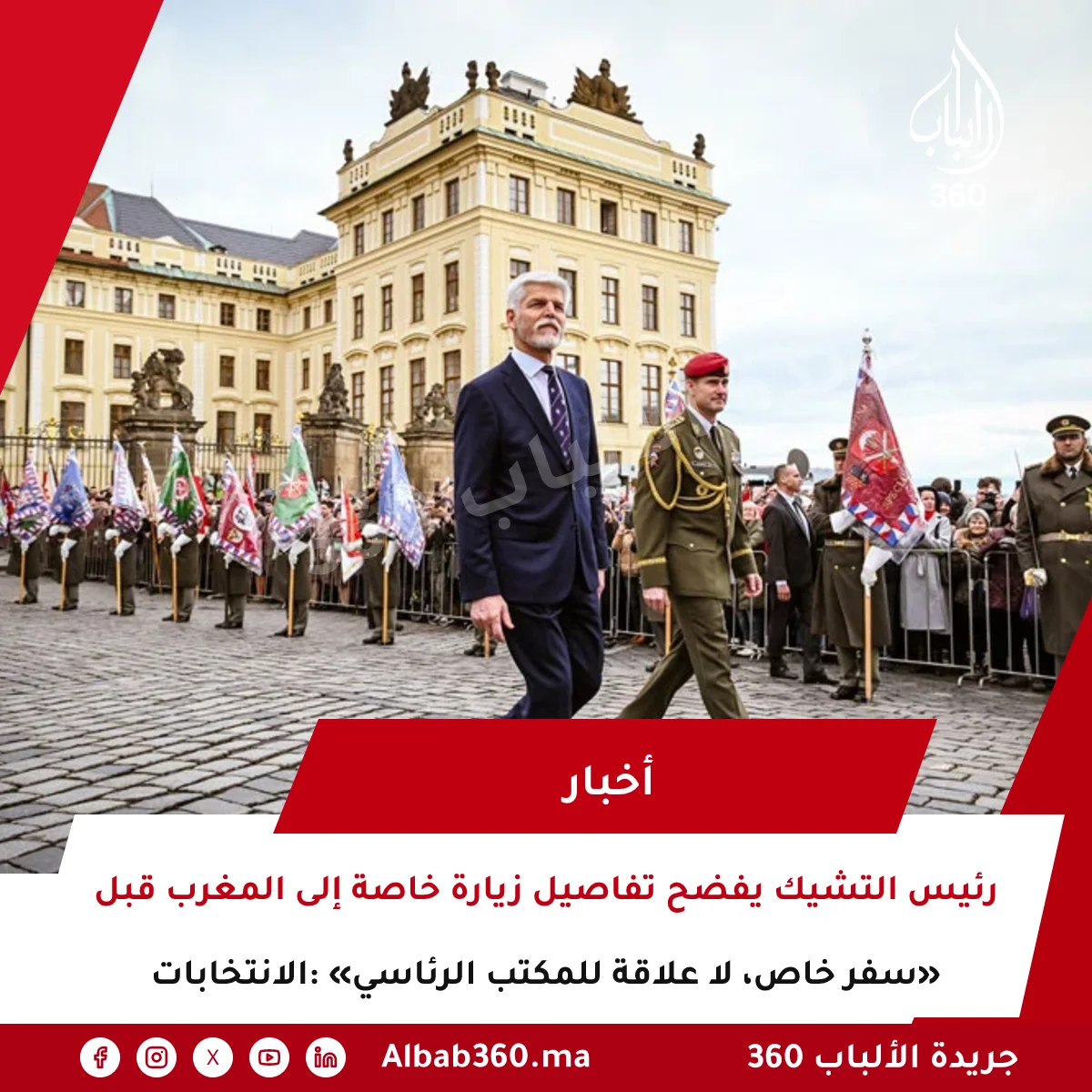 رئيس التشيك يفضح تفاصيل زيارة خاصة إلى المغرب قبل الانتخابات: «سفر خاص، لا علاقة للمكتب الرئاسي»