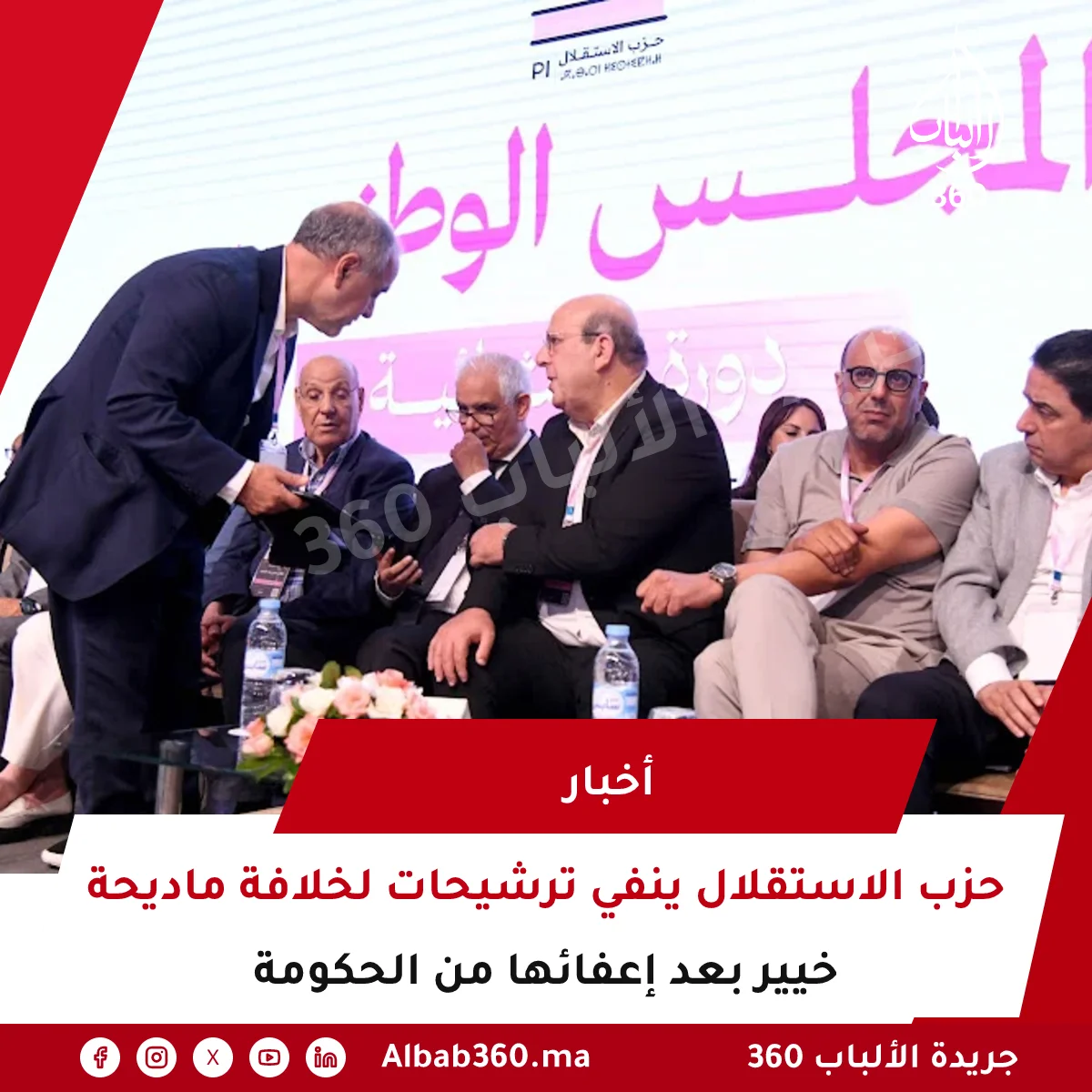 حزب الاستقلال ينفي ترشيحات لخلافة ماديحة خيير بعد إعفائها من الحكومة