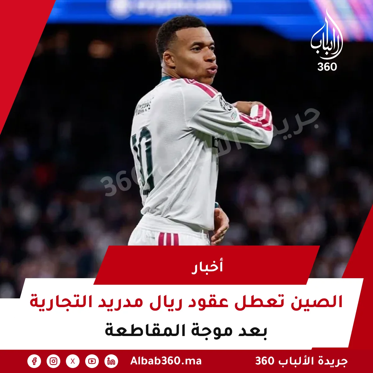 الصين تعطل عقود ريال مدريد التجارية بعد موجة المقاطعة