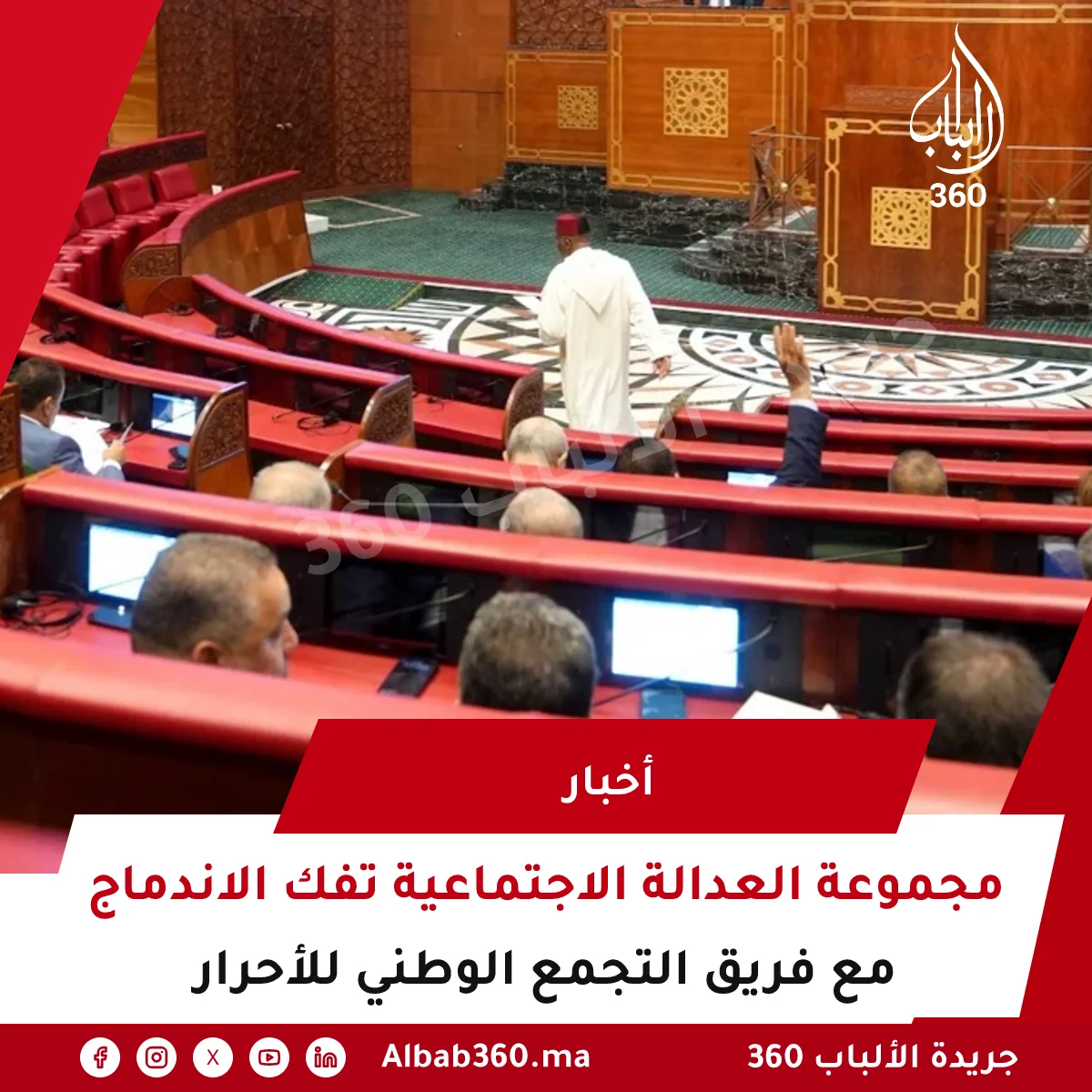 مجموعة العدالة الاجتماعية تفك الاندماج مع فريق التجمع الوطني للأحرار