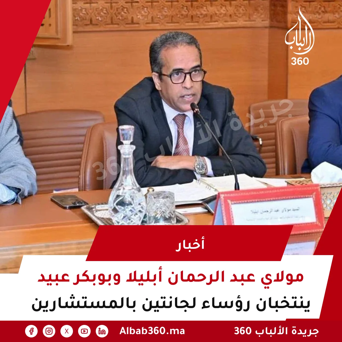 مولاي عبد الرحمان أبليلا وبوبكر عبيد ينتخبان رؤساء لجانتين بالمستشارين