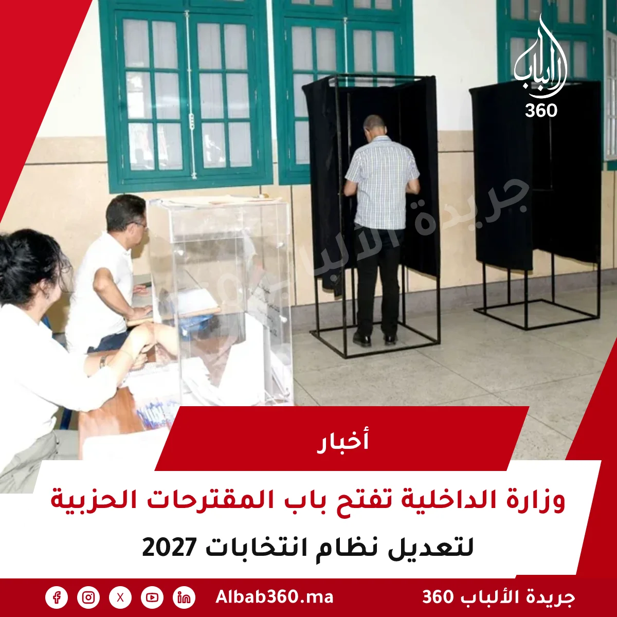 وزارة الداخلية تفتح باب المقترحات الحزبية لتعديل نظام انتخابات 2027