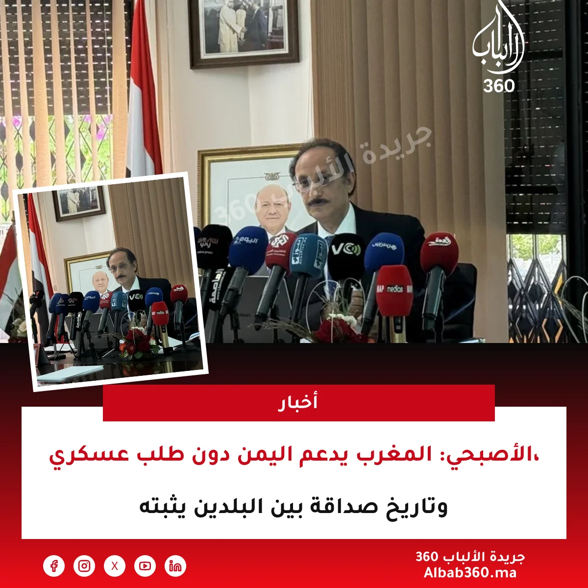 الأصبحي: المغرب يدعم اليمن دون طلب عسكري، وتاريخ صداقة بين البلدين يثبته