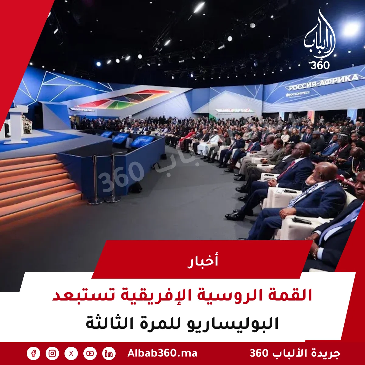 القمة الروسية الإفريقية تستبعد البوليساريو للمرة الثالثة