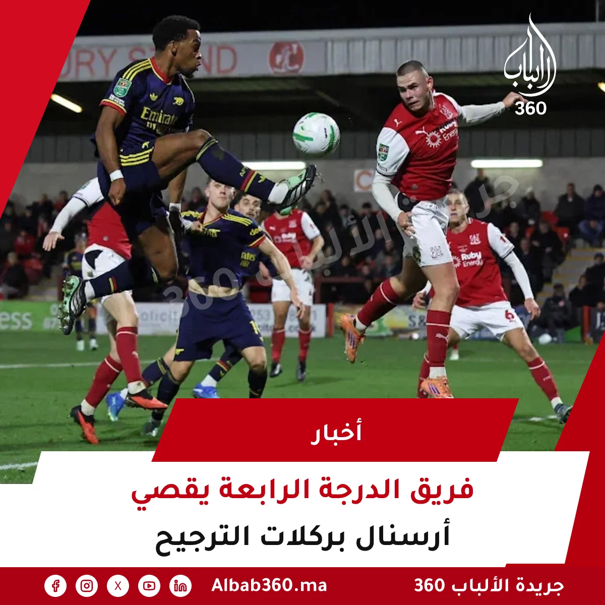 فريق الدرجة الرابعة يقصي أرسنال بركلات الترجيح