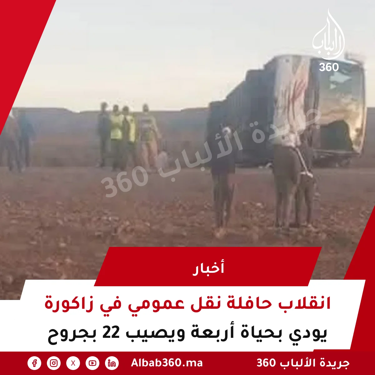 انقلاب حافلة نقل عمومي في زاكورة يودي بحياة أربعة ويصيب 22 بجروح