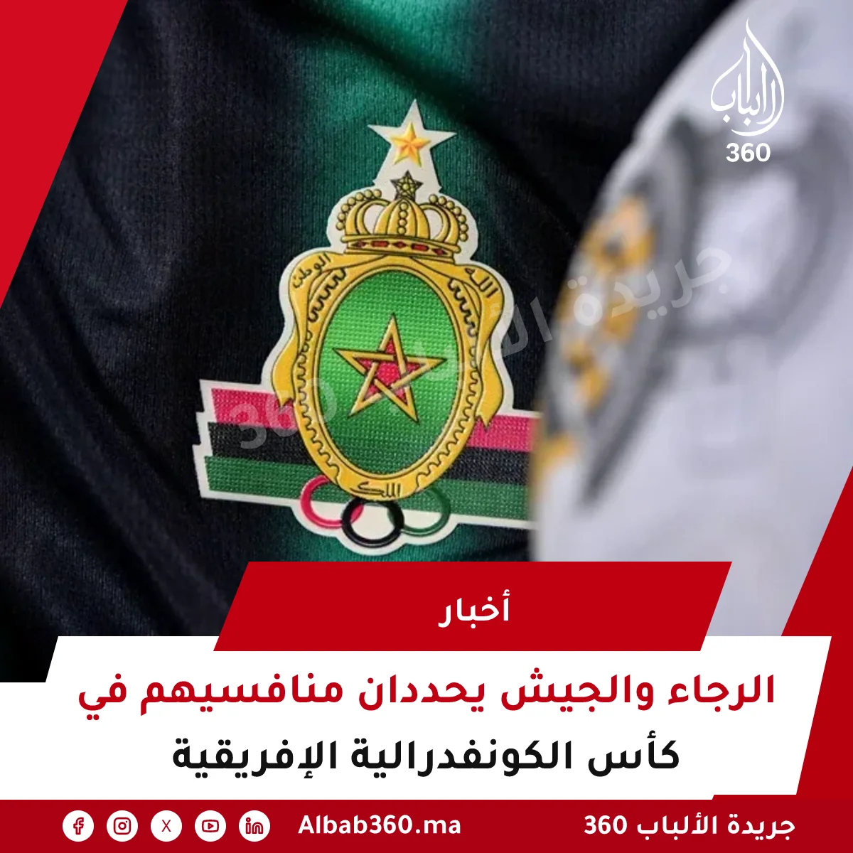 الرجاء والجيش يحددان منافسيهم في كأس الكونفدرالية الإفريقية